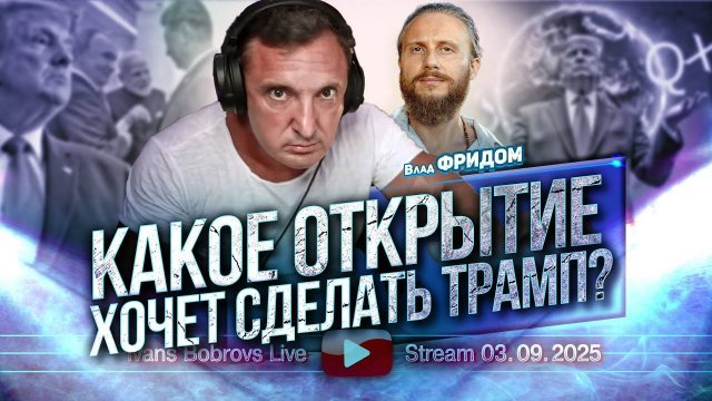 ⚡ Иванс Бобровс: ТРАМП хочет сделать ОТКРЫТИЕ, говорит Фридом ...