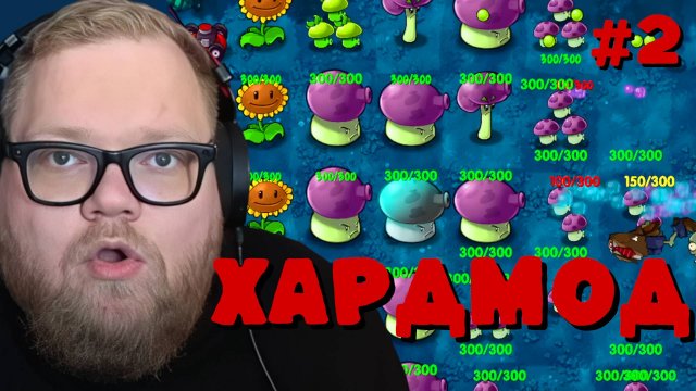 Т2х2 ИГРАЕТ: Plants vs Zombies: Fusion - HARDMODE #2