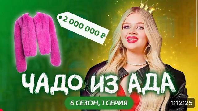 "ЧАДО из АДА" новый сезон 1-я серия
