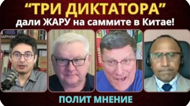 "ТРИ ДИКТАТОРА" дали жару! | Скотт Риттер, Андрей Мартьянов, Гарланд Никсон, Дэнни Хайфонг