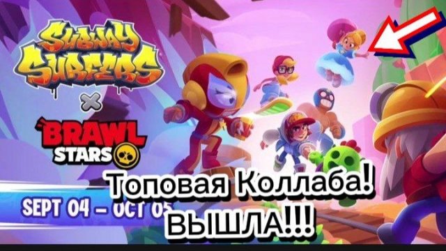 ВПЕРВЫЕ ИГРАЮ В САБВЕЙ СЁРФ!!! ТОПОВАЯ КОЛЛАБА ВЫШЛА!!!