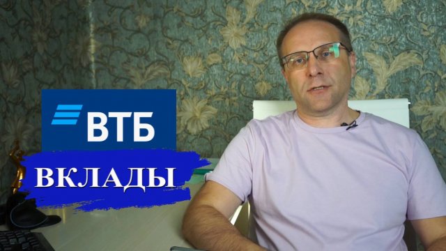 Вклады ВТБ проценты, доходность, решения. Что предлагают конкуренты
