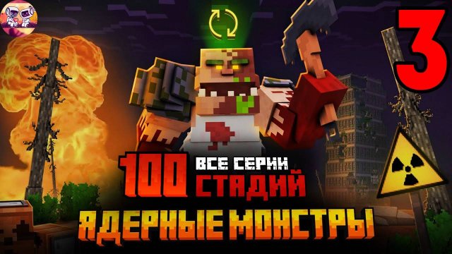 Я ПЕРЕЖИЛ 100 СТАДИЙ ЯДЕРНЫХ МОНСТРОВ В МАЙНКРАФТ ЧАСТЬ 3