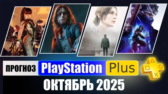 PS PLUS ОКТЯБРЬ 2025 ПРОГНОЗ бесплатных игр для PS4 и PS5 в ПС ПЛЮС ОКТЯБРЬ 2025  PS+ Игры месяца