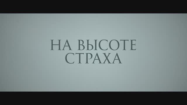 Трейлер фильма «На высоте страха» (2025)