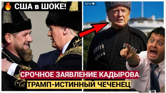 США В ШОКЕ! Рамзан Кадыров раскрыл ПРАВДУ: Трамп — ЧЕЧЕНЕЦ?! Что сказал глава Чечни?
