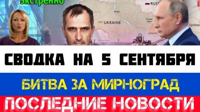 СВОДКА БОЕВЫХ ДЕЙСТВИЙ - ВОЙНА НА УКРАИНЕ НА 5 СЕНТЯБРЯ, НОВОСТИ СВО