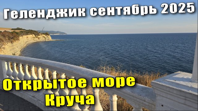 Геленджик сентябрь 2025 / пляж "Красная Талка" / кафе GelaTiAmo / Открытое море