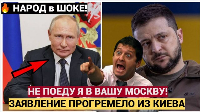 СРОЧНО! Зеленский СДЕЛАЛ ШОКИРУЮЩЕЕ ЗАЯВЛЕНИЕ: Я не Готов ехать в МОСКВУ к Путину! Что это значит?