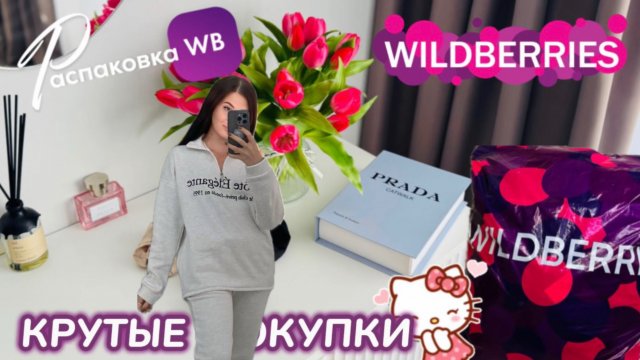 ЗАКАЗАЛА НА WILDBERRIES 🔥КРУТЫЕ ПОКУПКИ НА ОСЕНЬ!🍁ПОЕХАЛИ НА МОРЕ В СОЧИ! 🐳РАСПАКОВКА WB