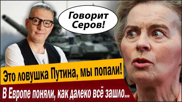 Это ловушка Путина, мы попали! В Европе поняли, как далеко всё зашло и начали сдавать назад!