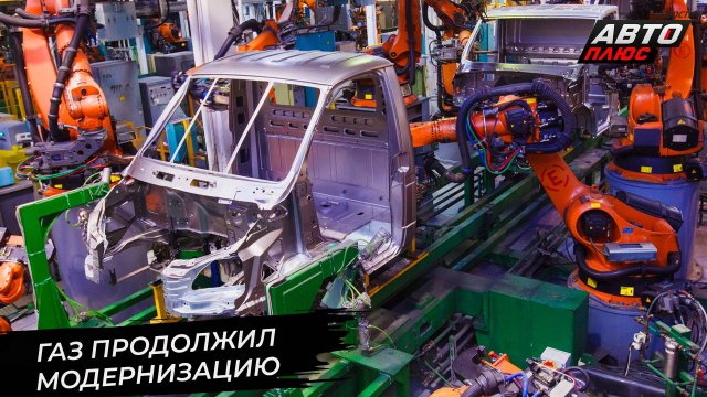 ГАЗ продолжил роботизацию 📺 Новости с колёс №3420