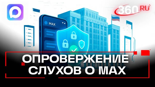 MAX не шпионит: в Госдуме опровергли слухи о слежке в мессенджере
