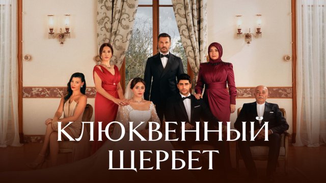 Клюквенный щербет 4 сезон 1-2 серия смотреть онлайн