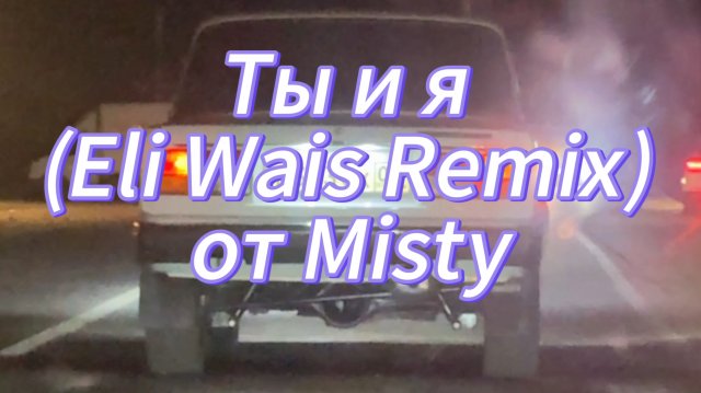 Ты и я (Eli Wais Remix) от Misty