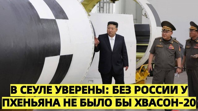 Южнокорейский депутат обвинил Россию в помощи КНДР при разработке новой ракеты «Хвасон-20»