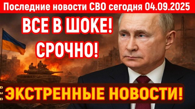 Новости СВО на 4 Сентября - ВС РФ НАНЕСЛИ УДАР ПО НАЕМНИКАМ НА УКРАИНЕ! Последние новости сегодня!!!