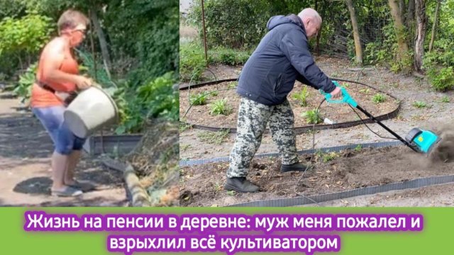 Жизнь на пенсии в деревне: муж меня пожалел и взрыхлил грядки культиватором