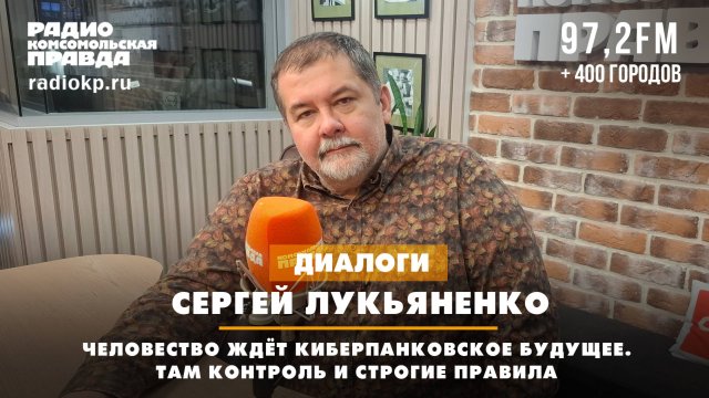 Сергей ЛУКЬЯНЕНКО: Человечество ждёт киберпанковское будущее. Там контроль и строгие правила