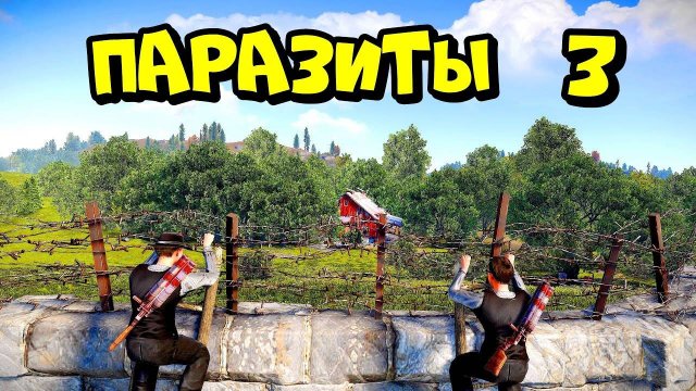 ПАРАЗИТЫ 3! МЕСТЬ за ДОМИК в ЛЕСУ! в РАСТ RUST
