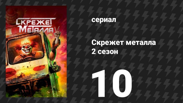 Скрежет метала 2 сезон 10 серия «M4YH3M» (сериал, 2025)