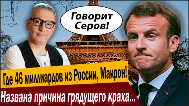 Где 46 миллиардов из России, Макрон! Названа причина грядущего краха Франции!