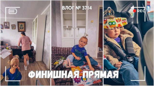 Финишная прямая | Накатила мигрень - ВЛОГ №3713 - 03.09.25