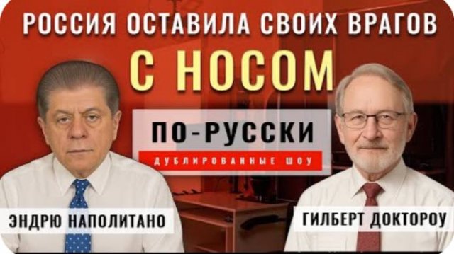 Россия расправила крылья и оставила своих врагов с носом | проф Гилберт Доктороу [по-русски]