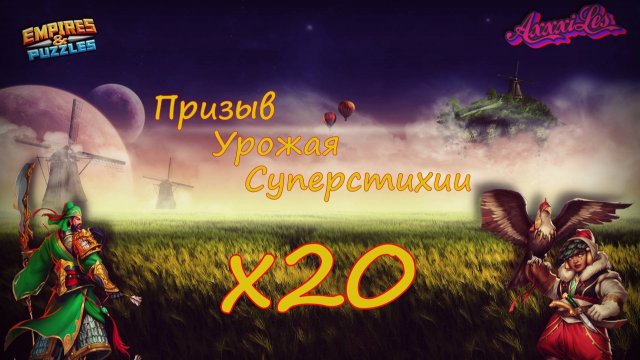 Призыв Урожая и Cуперстихии х20 ➤ #empiresandpazzles