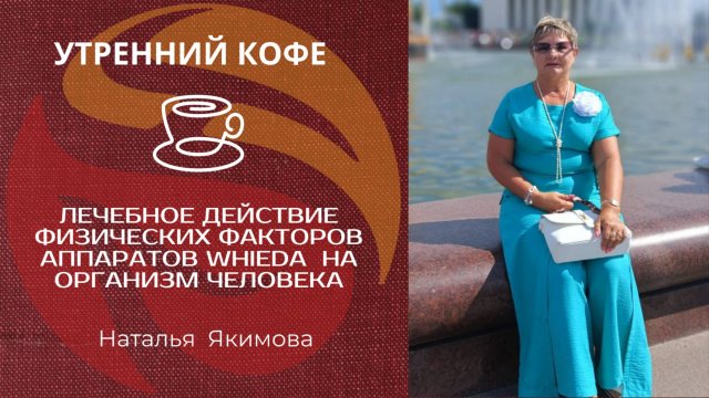 Лечебное действие физических факторов аппаратов WHIEDA на организм человека | НАТАЛЬЯ ЯКИМОВА