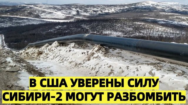 Миллер уверен Сила Сибири2 развернёт газовые потоки из ЕС в Китай В США намекнули на угрозу подрыва