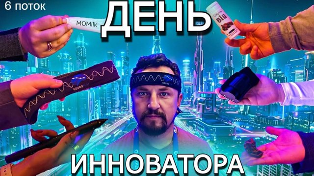 День Инноватора 2025, 6 поток
