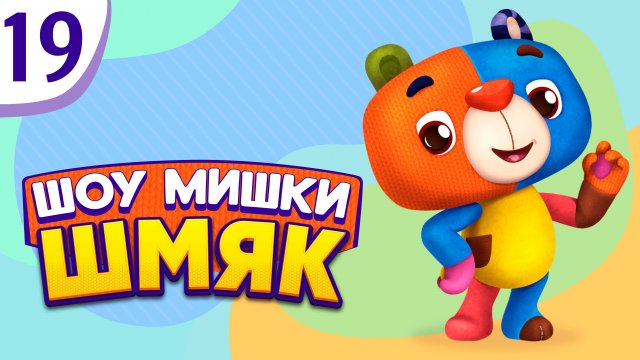 Премьера! ✨ Шоу Мишки Шмяк | Приведения | Мультфильмы для детей | Серия 19