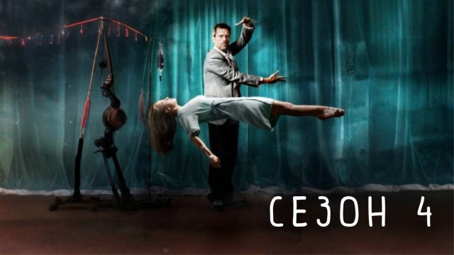 Сериал Доктор Хаус — 4 сезон 4 серия / House, M.D.