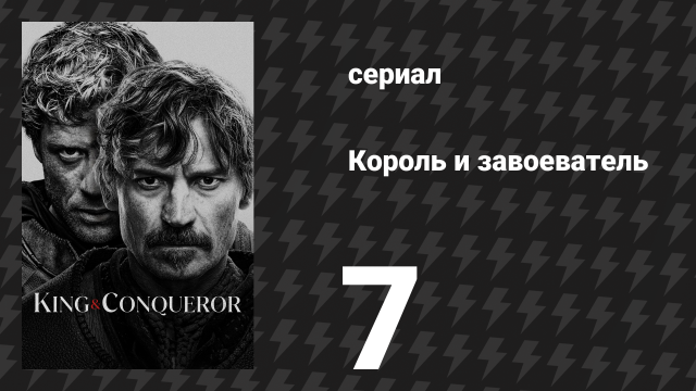 Король и завоеватель 7 серия «Цена войны» (сериал, 2025)