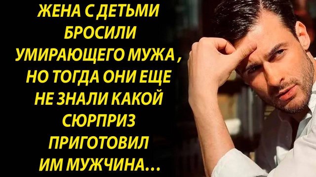 Жена с детьми собрали вещи и оставили мужчину одного, но тогда они еще не знали…