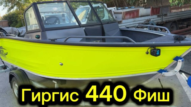 Гиргис 440 Фиш. Обзор шикарного комплекта и первые видео с воды