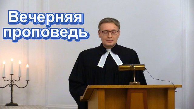 04.09.2025. Проповедует пастор Николай Демонов