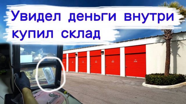 Увидел деньги внутри, купил склад. Неожиданные находки.