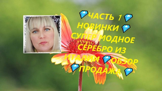 💎ЧАСТЬ 1💎НОВИНКИ💎СУПЕР МОДНОЕ СЕРЕБРО ИЗ ИТАЛИИ💎ОБЗОР 💎ПРОДАЖА💎Jewellery Silver💎