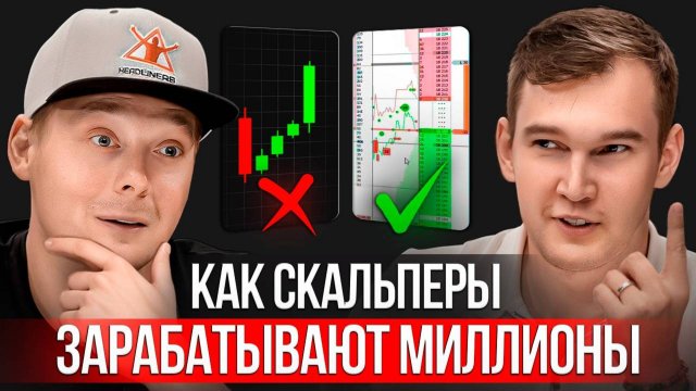 Скальпинг – как зарабатывать на любом рынке каждый день?