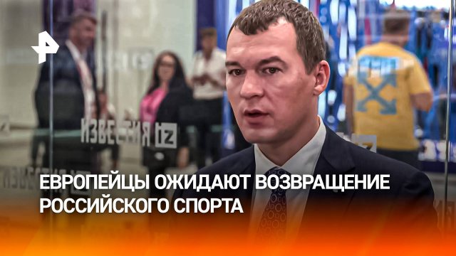 Контакты России и США на Аляске поспособствуют снятию ограничений для российских спортсменов — Дегтя