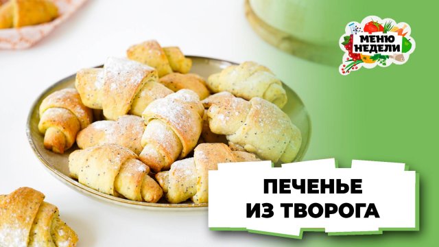 💥Вкусное печенье из творога | Меню недели | Кулинарная школа