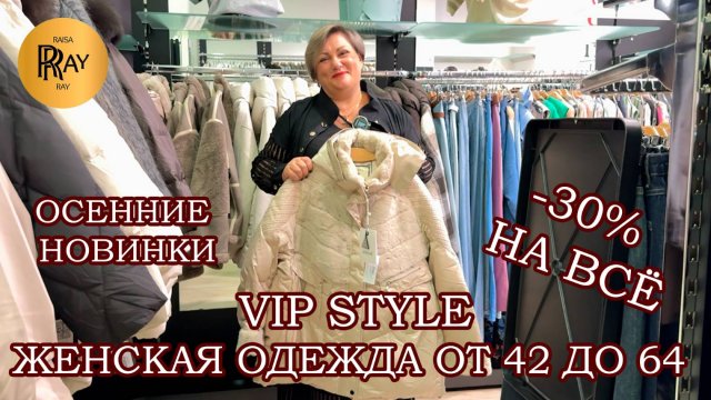 VIP STYLE🎉 ЖЕНСКАЯ ОДЕЖДА ОТ 42 ДО 64🍂 НОВИНКИ СЕЗОНА🎀  СКИДКИ НА ВСЁ -30%😎 ТРЦ Мегаполис. Москв