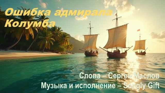 Ошибка адмирала Колумба (Слова - Сергей Маслов, музыка и исполнение - Songly Gift)