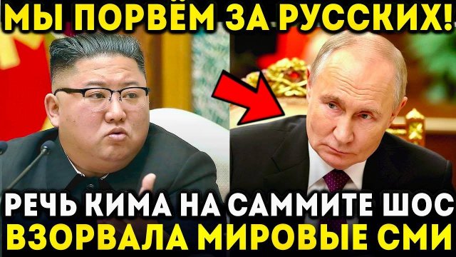 РУССКИЕ НАШИ БРАТЬЯ! КИМ ЧЕН ЫН ПРИЗНАЛСЯ В ЛЮБВИ К РОССИИ НА САММИТЕ ШОС