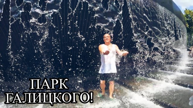АВТОПУТЕШЕСТВИЕ 2025 / ЕКАТЕРИНБУРГ-ЛАЗАРЕВСКОЕ / 3 ДЕНЬ / ПАРК ГАЛИЦКОГО!