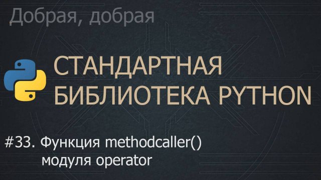 #33. Функция methodcaller() модуля operator | The Python Standard Library