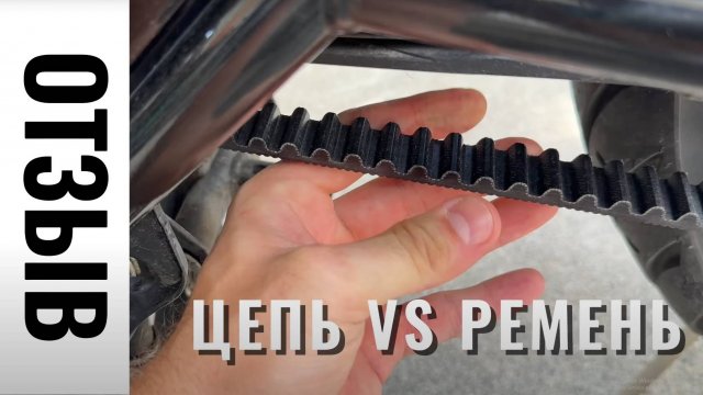 Вернулся с поездки +600 км ОТЗЫВ о ремне вместо цепи